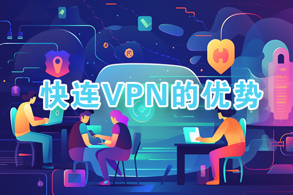 快连VPN全球节点覆盖，访问谷歌、YouTube、Facebook等网站